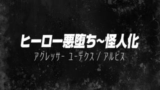 [SuperMisses.com] SPSE-31 Hero Falls to Evil ~ Monster Transformation Aggressor-000